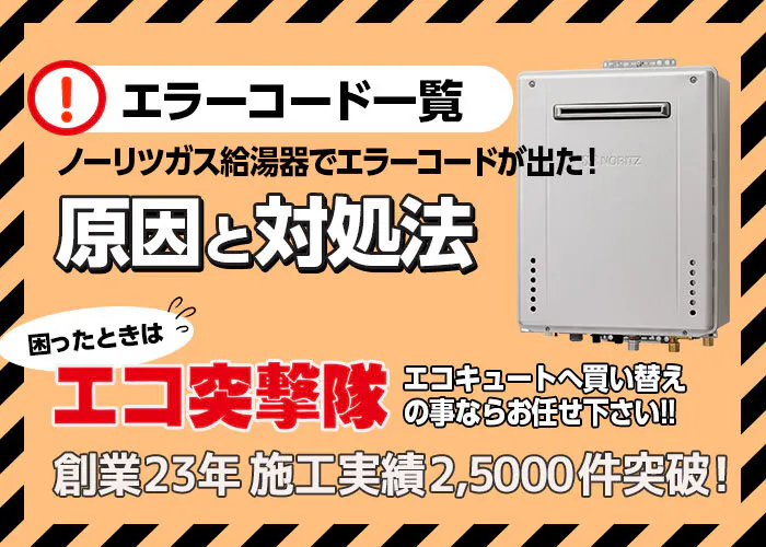 ノーリツガス給湯器エラーコード一覧と対処法