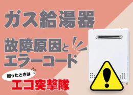 ガス給湯器の故障原因とエラーコード
