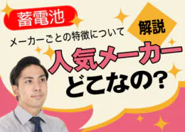 蓄電池の人気メーカーはどこ？蓄電池のメーカーごとの特徴について解説