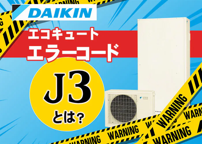 ダイキンエコキュートのエラーコードJ3とは?原因や対処方法について解説