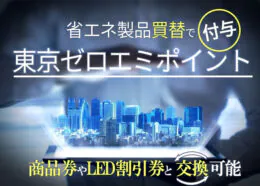 ゼロエミポイントとは?九都県市を対象とした過去のキャンペーンも解説