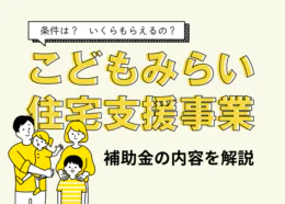 こどもみらい住宅支援事業の対象者は?補助金の内容を分かりやすく解説