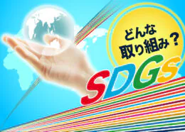 SDGsとはどんな取り組みなの?再生可能エネルギーの必要性や省エネ性能の高い住宅設備を利用するメリットを解説