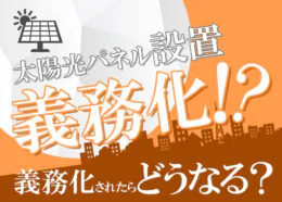 東京都の太陽光パネル義務化は本当?住宅で太陽光パネルを設置するための費用も解説