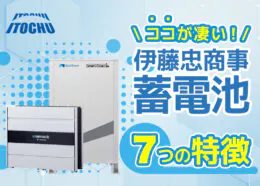 伊藤忠商事の蓄電池の特徴は?スマートスターについて徹底解説!