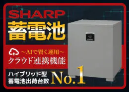 シャープの蓄電池の特徴は?機能やおすすめのシャープ蓄電池を紹介