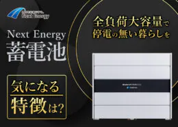 ネクストエナジーの蓄電池の特徴は?機能やおすすめのネクストエナジー蓄電池を紹介
