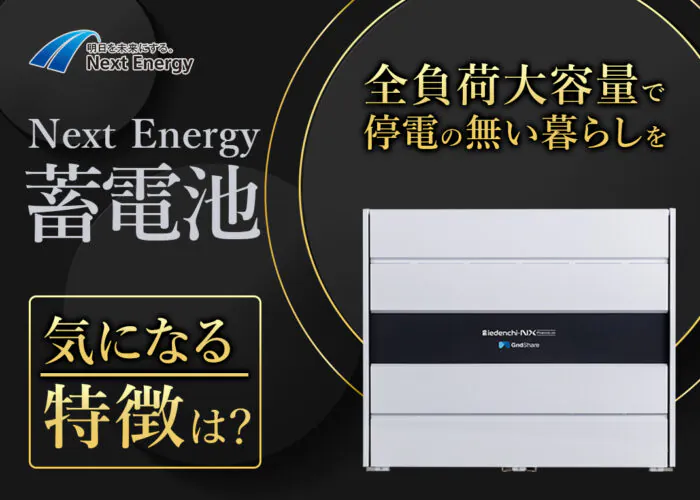ネクストエナジーの蓄電池の特徴は?機能やおすすめのネクストエナジー蓄電池を紹介