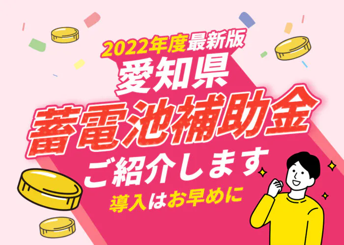 2022年（令和4年）愛知県の蓄電池の補助金について
