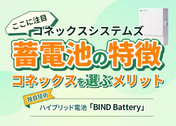 【2022年最新】コネックスってどんな会社？蓄電池の特徴は？