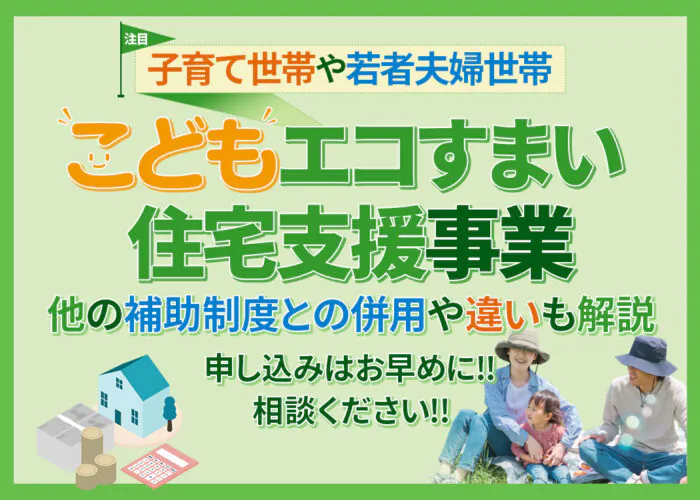 「こどもエコすまい住宅支援事業」とは？対象工事や申請手順まで