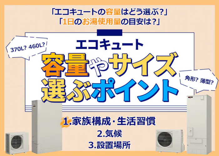 エコキュートの容量やサイズはどう選ぶ？家族の人数やライフスタイルに応じた選び方について解説します！