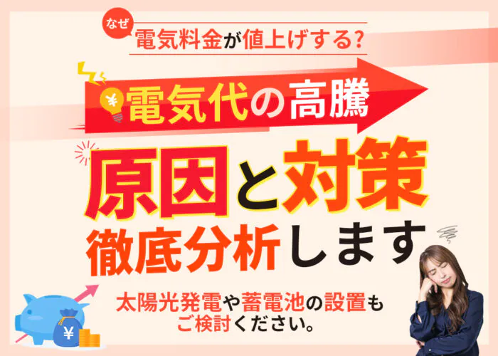 電力会社が電気代を値上げする理由とは？今後の見通しまで解説