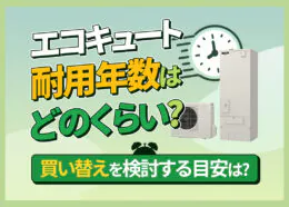 エコキュートの耐用年数、寿命は何年？