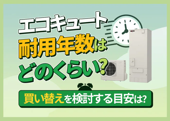 エコキュートの耐用年数、寿命は何年？