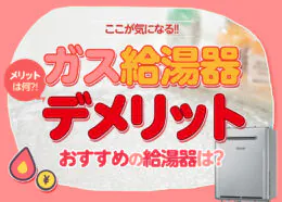 ガス給湯器のデメリット！節約のためには別の機器も検討するべき？