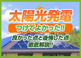 太陽光発電システムを付けて良かった点や後悔した点などをわかりやすく解説