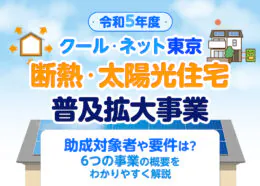 令和5年度クールネット東京とは？令和5年度クールネット東京の6つの事業の概要をわかりやすく解説