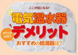 電気温水器のデメリットとメリット