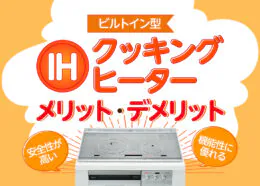 IHクッキングヒーター（ビルトイン型）のメリット・デメリット