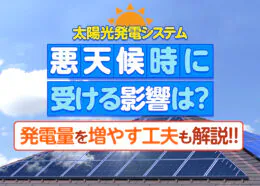 太陽光発電システムが悪天候時に受ける影響は？発電量のシミュレーション結果を解説