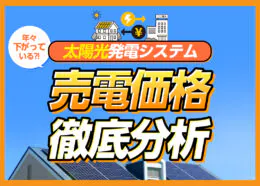 太陽光発電システムの売電価格はどうなる？過去から現在までを分析して未来の売電価格を解説