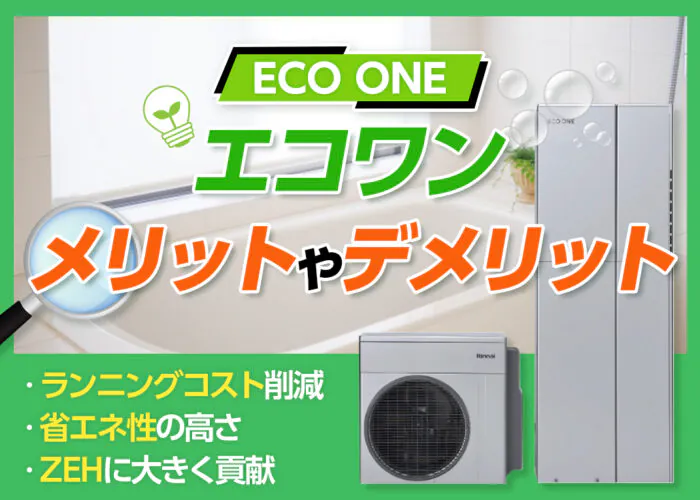 【2023年】ECO ONE・エコワンとは?メリットやデメリットを徹底解説