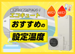 エコキュートの給湯温度は何度が良いの?おすすめの設定温度をわかりやすく解説