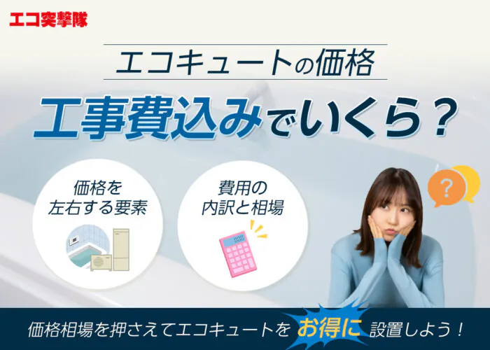 エコキュートの価格は工事費込みでいくら