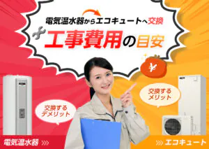 電気温水器からエコキュートへ交換〜工事費用の目安〜?