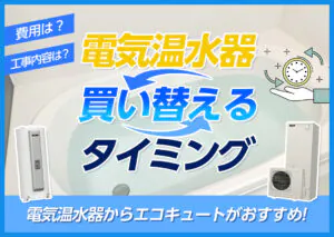 電気温水器を買い替えるタイミングと交換費用・工事内容?