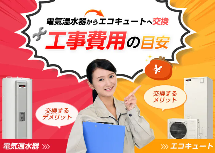 電気温水器からエコキュートへ交換