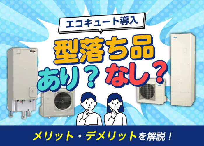エコキュートを導入するのに「型落ち品」はアリ？ 型落ちの概要とメリット・デメリットを解説！