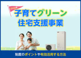 子育てエコホーム支援事業でエコキュートの補助金は貰える？