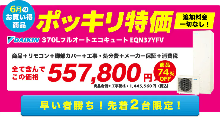 エコキュート激安スピード交換｜台数限定のポッキリ特価商品販売中！